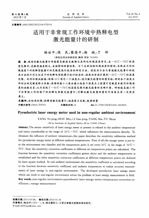 适用于非常规工作环境中热释电型激光能量计的研制