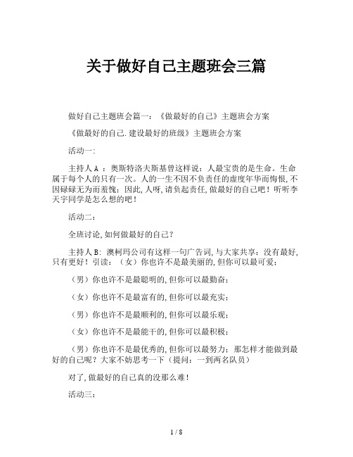 关于做好自己主题班会三篇