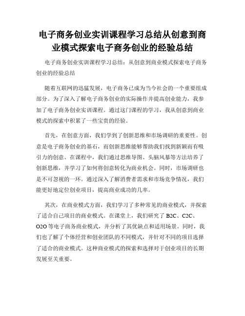 电子商务创业实训课程学习总结从创意到商业模式探索电子商务创业的经验总结