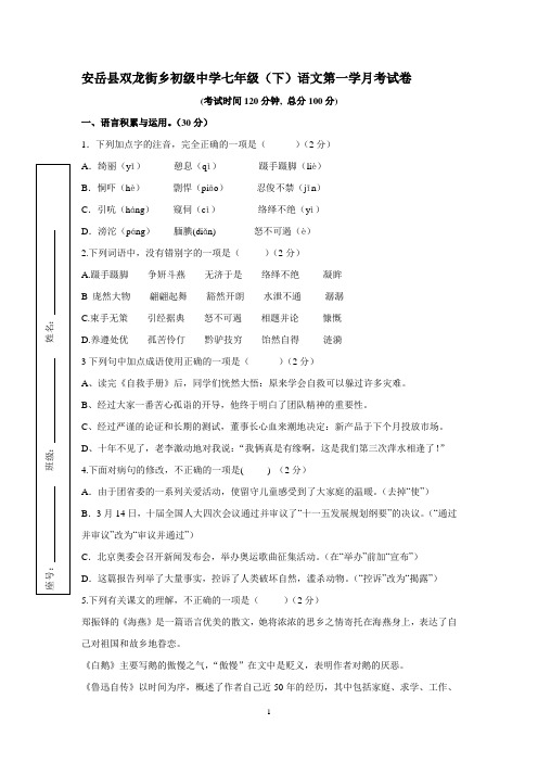 语文版七年级下册语文第一学月检测题