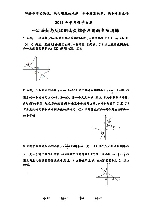 一次函数与反比例函数综合应用题[1]