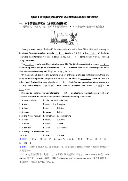 【英语】中考英语完形填空知识点梳理及经典练习(超详细)1