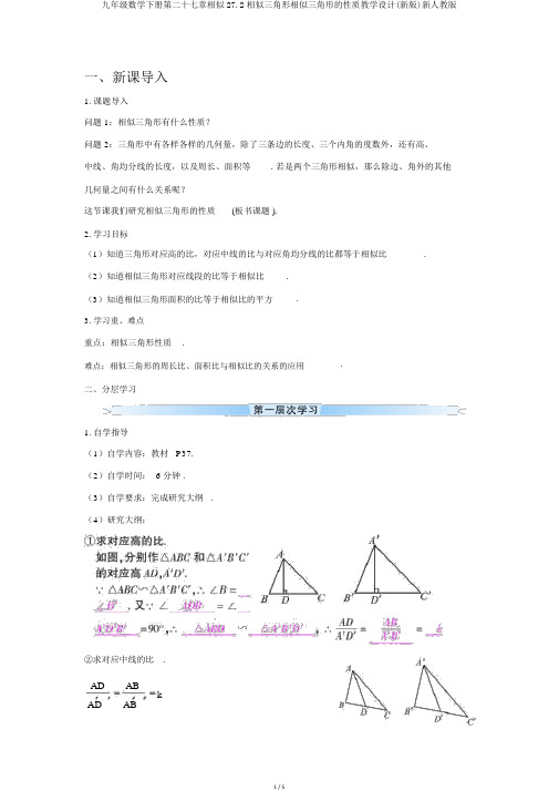 九年级数学下册第二十七章相似27.2相似三角形相似三角形的性质学案(新版)新人教版