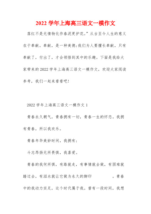 2022学年上海高三语文一模作文