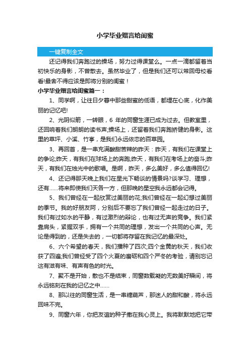 小学毕业赠言给闺蜜