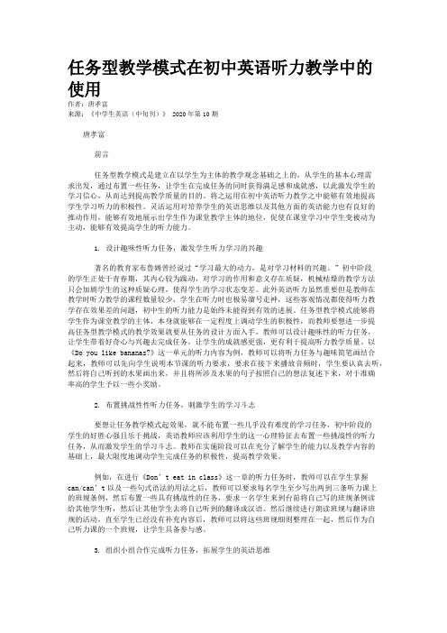 任务型教学模式在初中英语听力教学中的使用