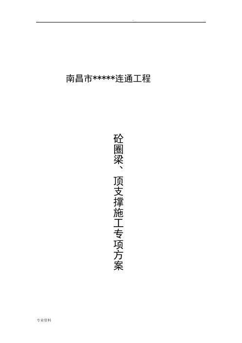 顶圈梁、砼支撑施工方案