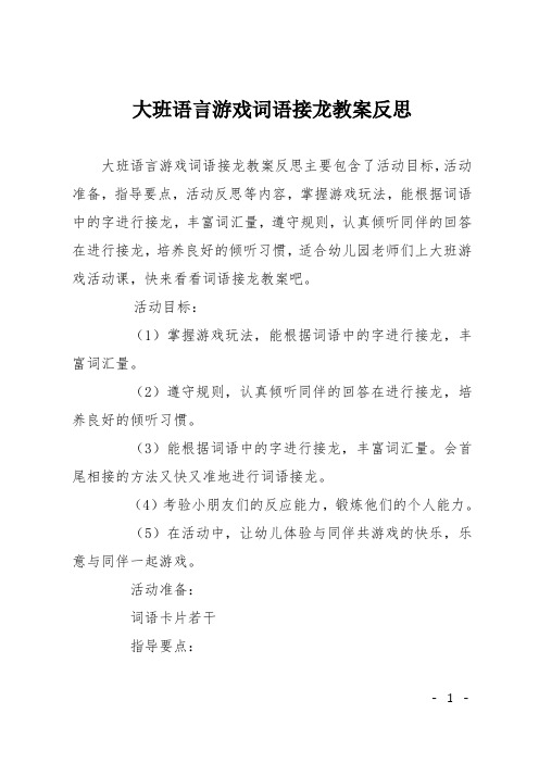 大班语言游戏词语接龙教案反思