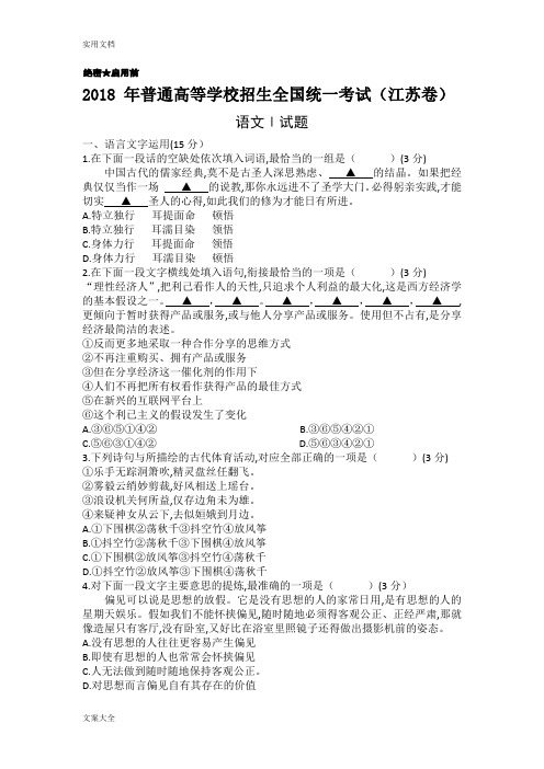 2018年普通高等学校招生全国统一考试(江苏卷)语文I附文言文翻译