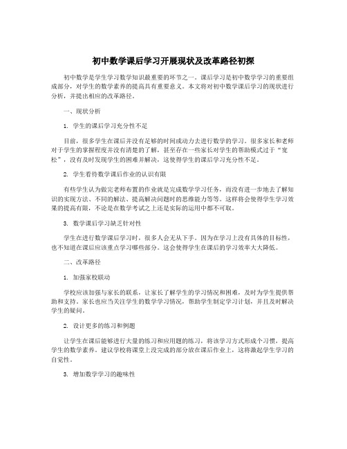 初中数学课后学习开展现状及改革路径初探