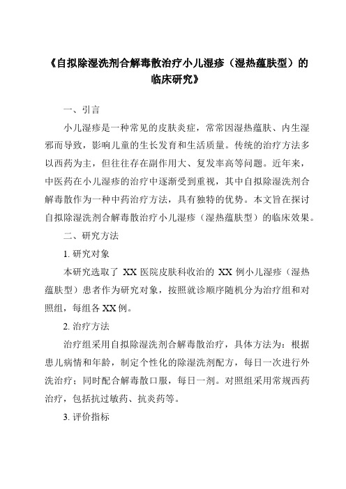 《自拟除湿洗剂合解毒散治疗小儿湿疹(湿热蕴肤型)的临床研究》