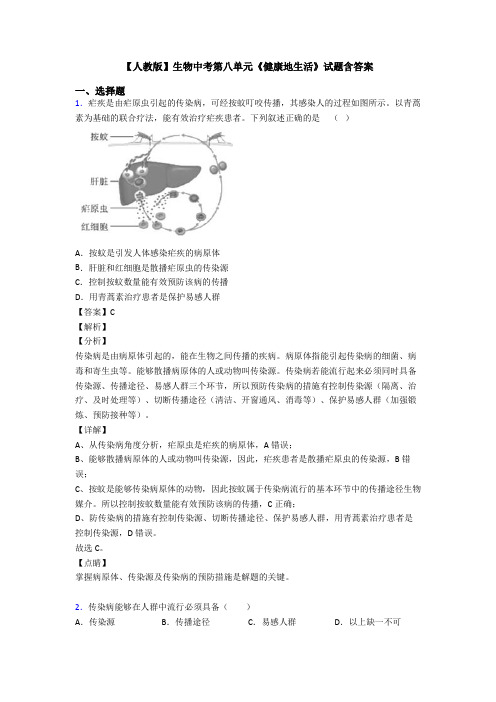 【人教版】生物中考第八单元《健康地生活》试题含答案