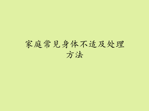 豫科版高中通用技术选修5：家政与生活技术家庭常见身体不适及处理方法 (2)