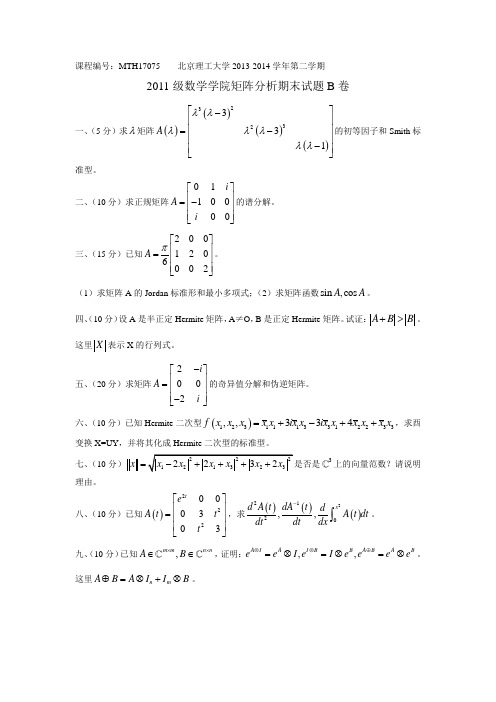 北京理工大学数学专业矩阵分析期末试题(MTH17075)