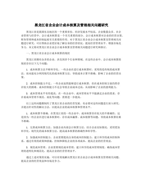 黑龙江省企业会计成本核算及管理相关问题研究