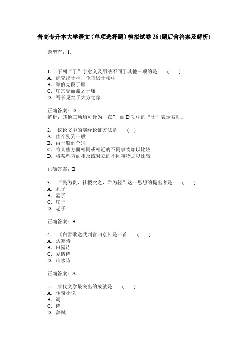 普高专升本大学语文(单项选择题)模拟试卷26(题后含答案及解析)