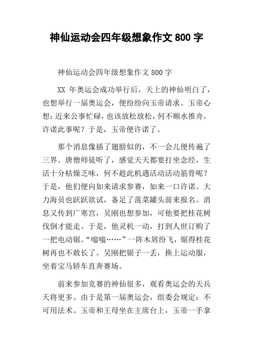 神仙运动会四年级想象作文800字