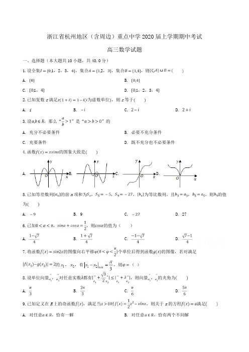 【100所名校】浙江省杭州地区(含周边)重点中学2020届高三上学期期中考试数学试题Word版含解析