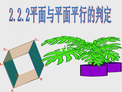 高中数学必修二2.2.2平面与平面平行的判定最新整理版