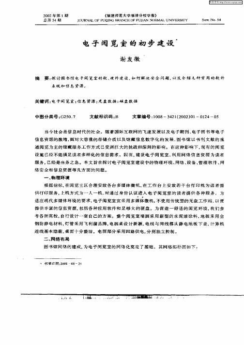 电子阅览室的初步建设