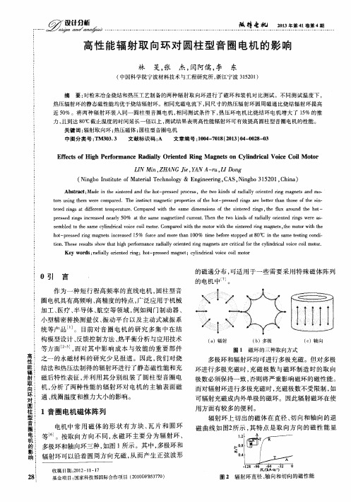 高性能辐射取向环对圆柱型音圈电机的影响