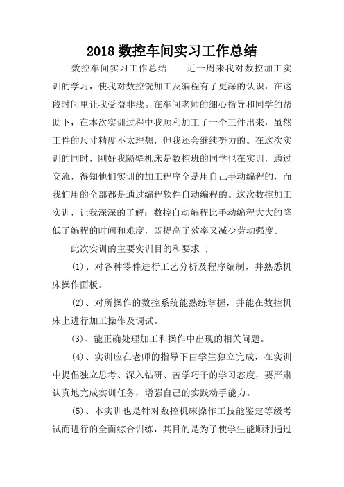 2018数控车间实习工作总结