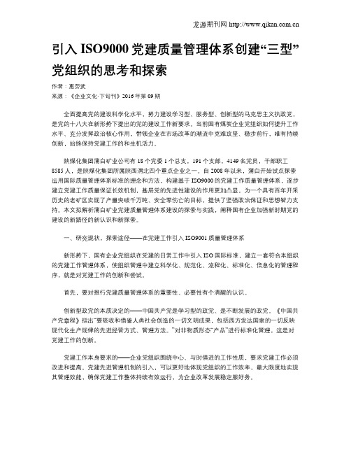 引入ISO9000党建质量管理体系创建“三型”党组织的思考和探索