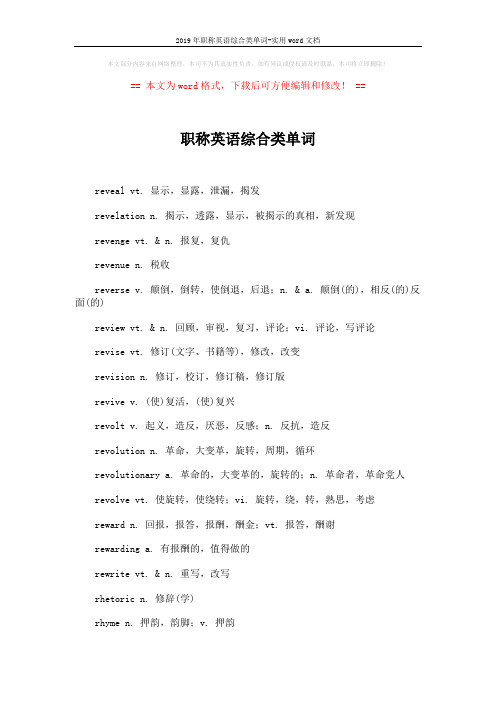 2019年职称英语综合类单词-实用word文档 (3页)