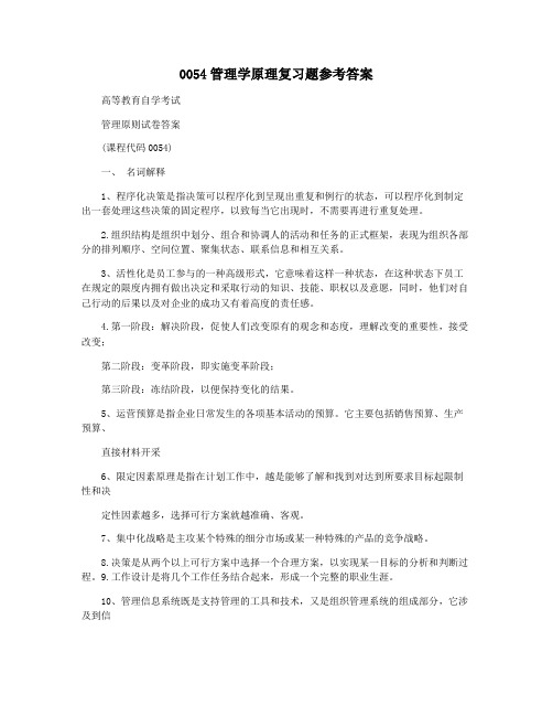 0054管理学原理复习题参考答案