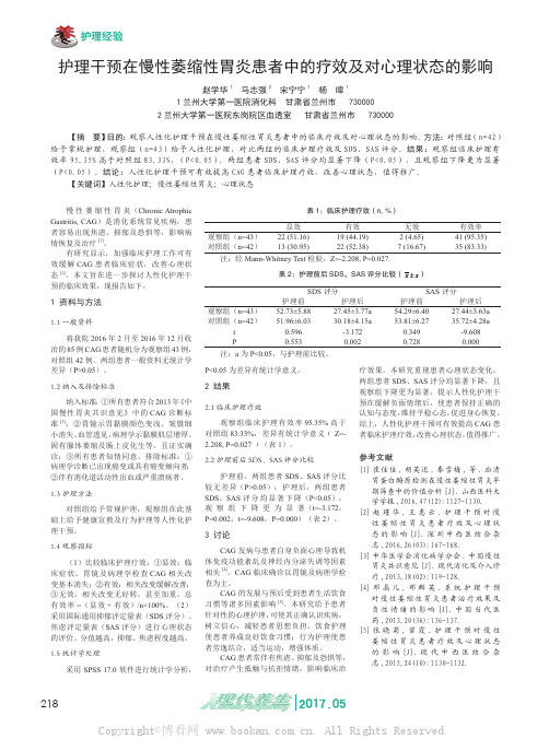 护理干预在慢性萎缩性胃炎患者中的疗效及对心理状态的影响