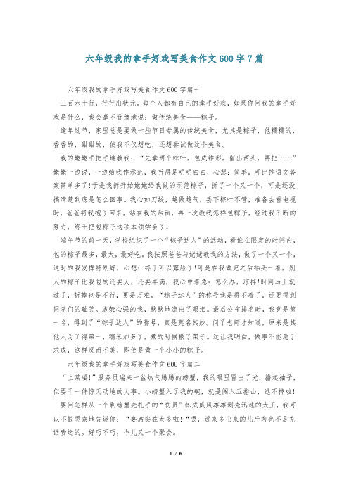 六年级我的拿手好戏写美食作文600字7篇