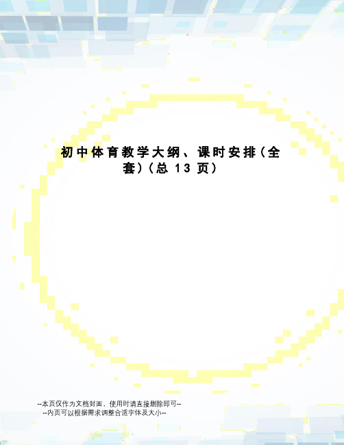 初中体育教学大纲、课时安排