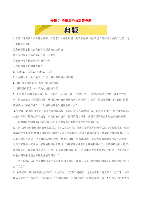 2016年高考政治三轮复习:专题(7)措施启示与对策类题(3)典题及精析