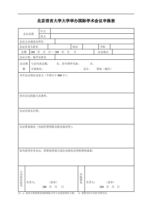 北京语言大学 国际学术会议申报表