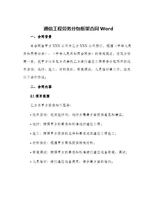 通信工程劳务分包框架合同Word