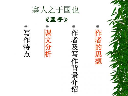 寡人之于国也 《孟子》