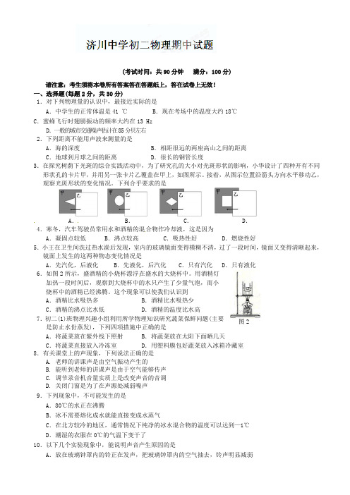 (最新)江苏省泰州市济川中学八年级上学期期中考试物理试题(有答案)-优选