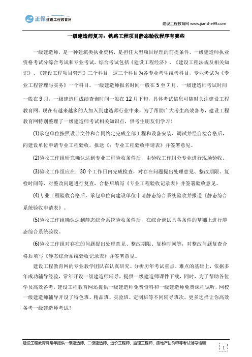 一级建造师复习:铁路工程项目静态验收程序有哪些