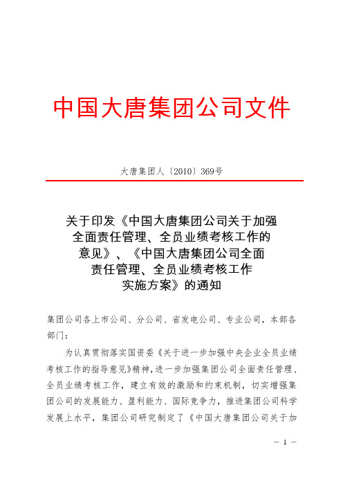 正文关于印发中国大唐集团公司关于加强全面责任管理全员业绩考