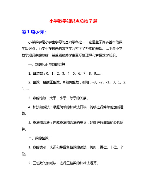 小学数学知识点总结7篇