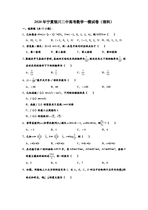 2020年宁夏银川二中高考数学一模试卷(理科) (解析版)