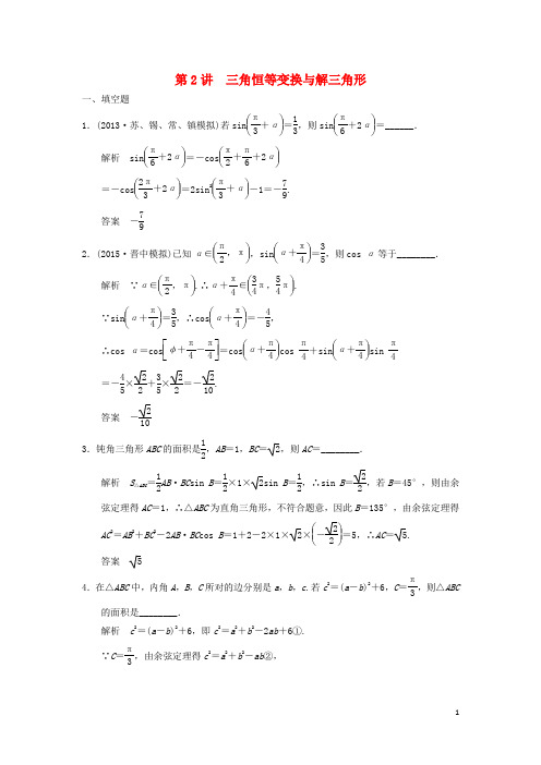 高考数学二轮复习 专题二 第2讲 三角恒等变换与解三角形提升训练 理