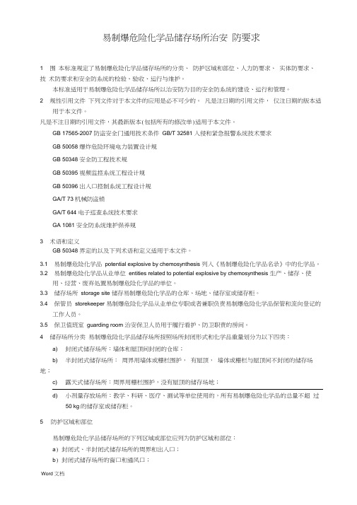 易制爆危险化学品储存场所治安防范要求