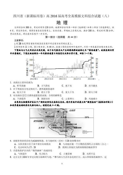 四川省(新课标丙卷)高2016届高考全真模拟地理试题(八)