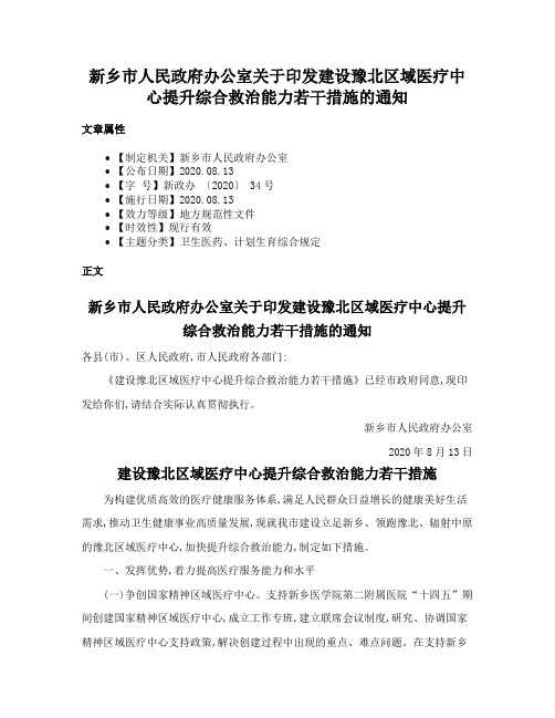 新乡市人民政府办公室关于印发建设豫北区域医疗中心提升综合救治能力若干措施的通知