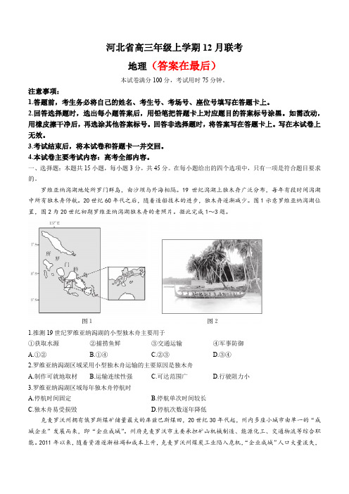 河北省部分学校2022-2023学年高三上学期12月大联考试题 地理含解析