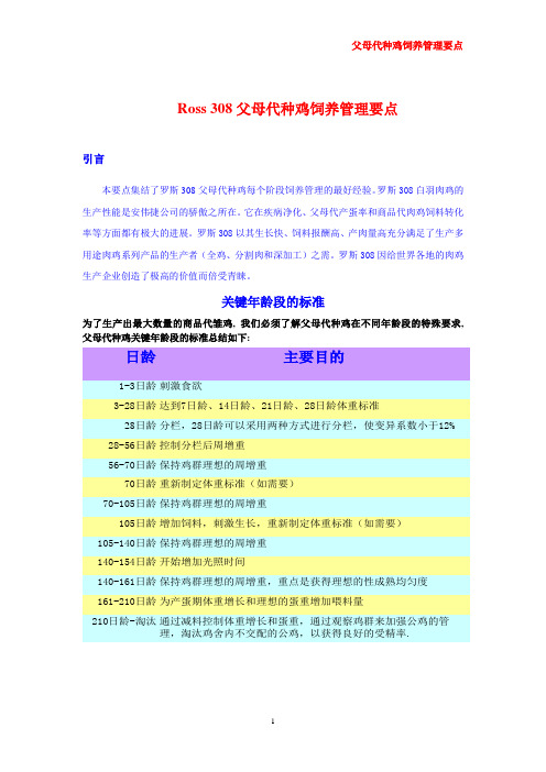 父母代肉种鸡-管理要点