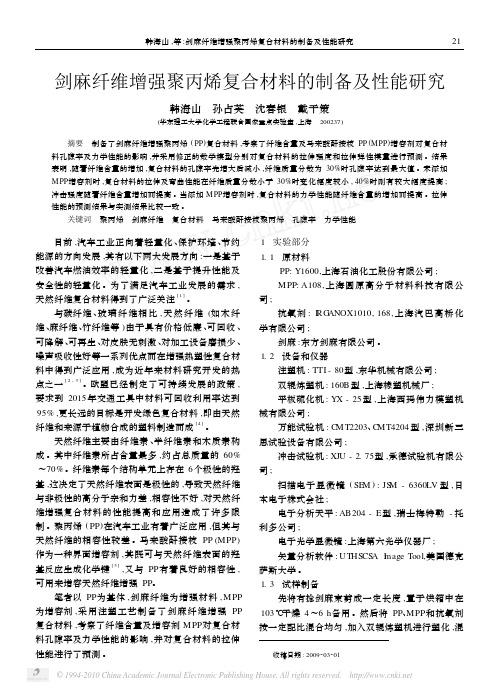 剑麻纤维增强聚丙烯复合材料的制备及性能研究