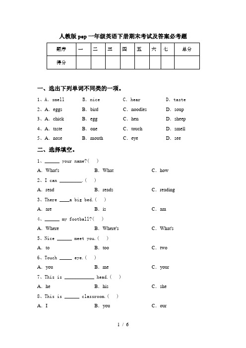 人教版pep一年级英语下册期末考试及答案必考题