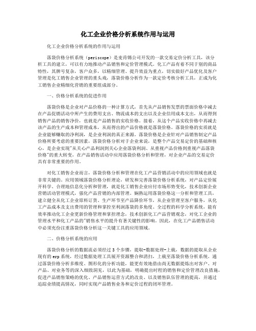 化工企业价格分析系统作用与运用